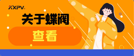 【科普貼】蝶閥適用于哪些場(chǎng)合？有什么選用原則