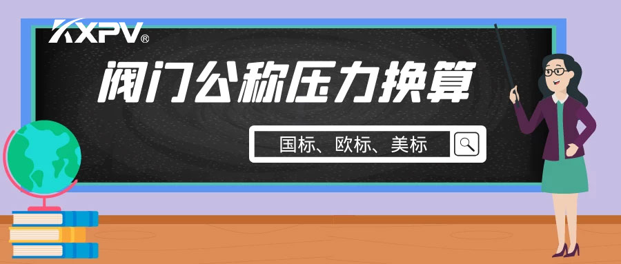 【科普貼】閥門公稱壓力國標與美標是怎樣換算的？