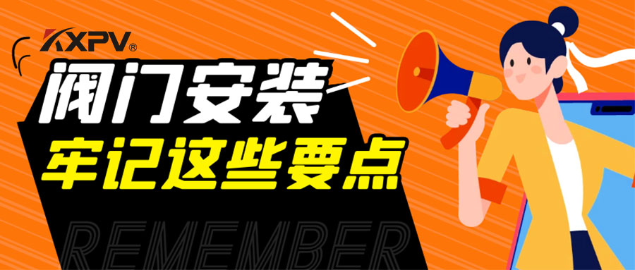 【科普貼】安裝閥門，要牢記這些要點，太重要了！