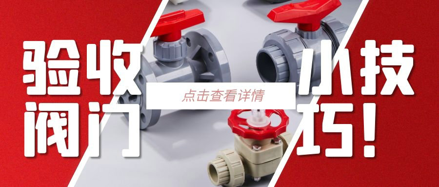 【科普貼】驗收閥門的小技巧？