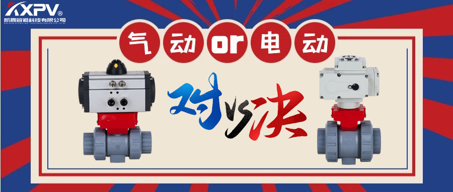 【科普貼】氣動閥門VS電動閥門？