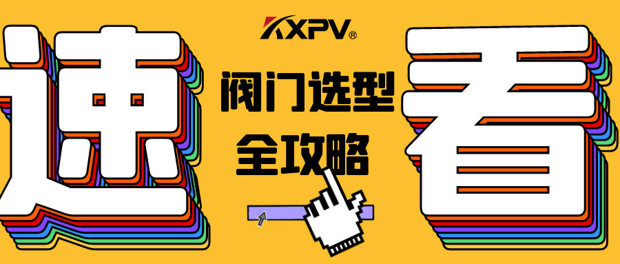 【科普貼】閥門的選型，都在這里了，純干貨！