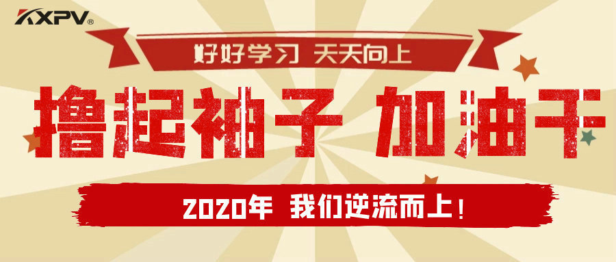 【公司動(dòng)態(tài)】擼起袖子，加油干！