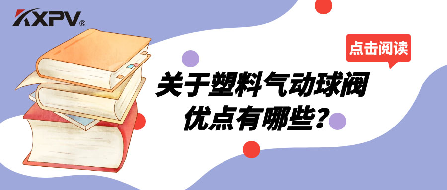 塑料氣動(dòng)球閥的優(yōu)點(diǎn)有哪些？