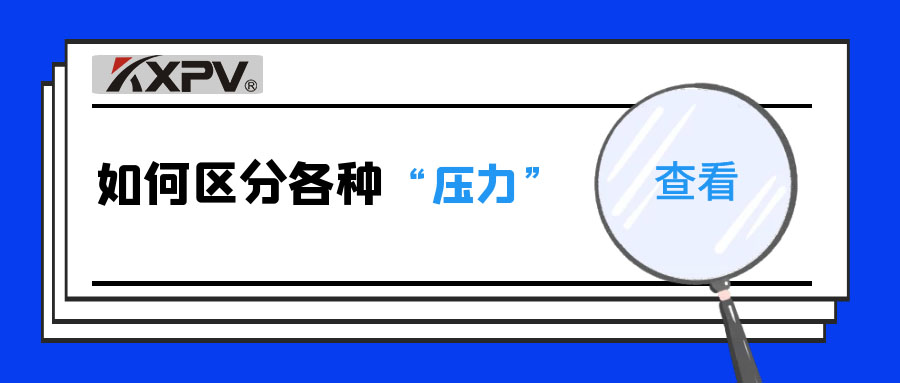 【科普貼】什么是公稱壓力、工作壓力與設(shè)計(jì)壓力？