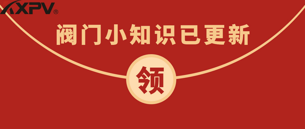 【科普貼】淺析5款閥門(mén)優(yōu)缺點(diǎn)