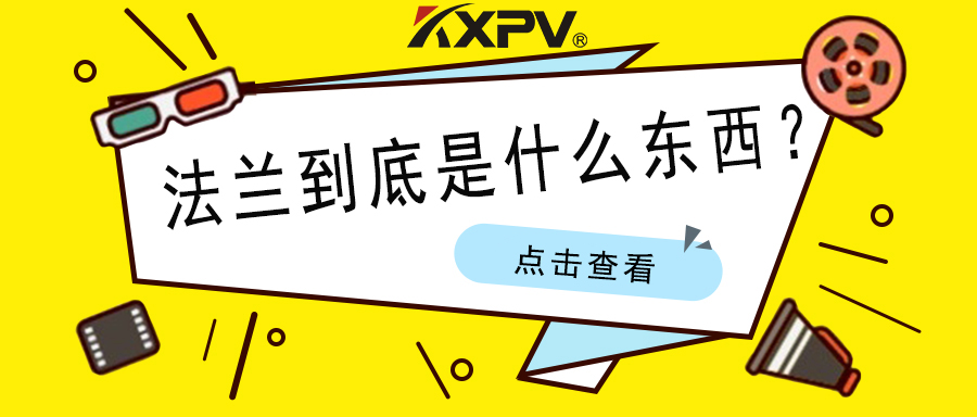 【科普貼】法蘭的基礎(chǔ)小知識(shí)，值得收藏！