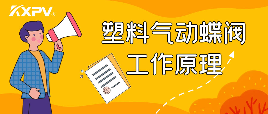 塑料氣動蝶閥工作原理是怎么樣的呢？