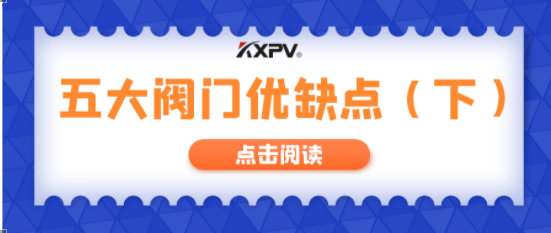 【科普貼】五大閥門優(yōu)缺點分析，你不一定全知道(下）！