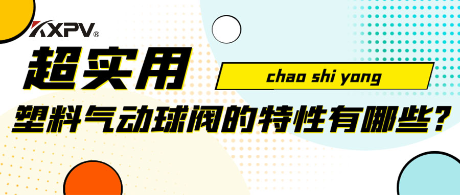 【安利貼】塑料氣動(dòng)球閥的特性有哪些？