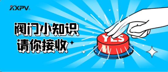【科普貼】五大閥門優(yōu)缺點(diǎn)分析，你不一定全知道(上）！
