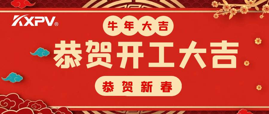 【開工大吉】 新年伊始，蓄勢(shì)待發(fā)！